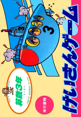 Sansuu 3 Nen - Keisan Game (Japan) box cover front